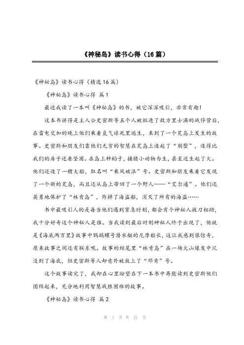 《神秘岛》读书心得(16篇)