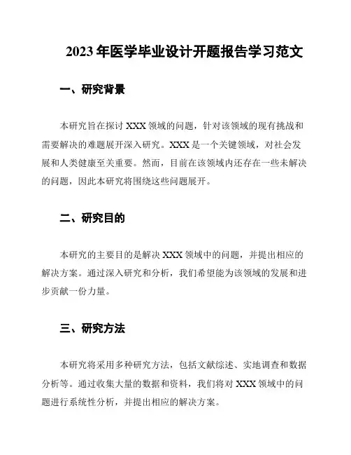 2023年医学毕业设计开题报告学习范文