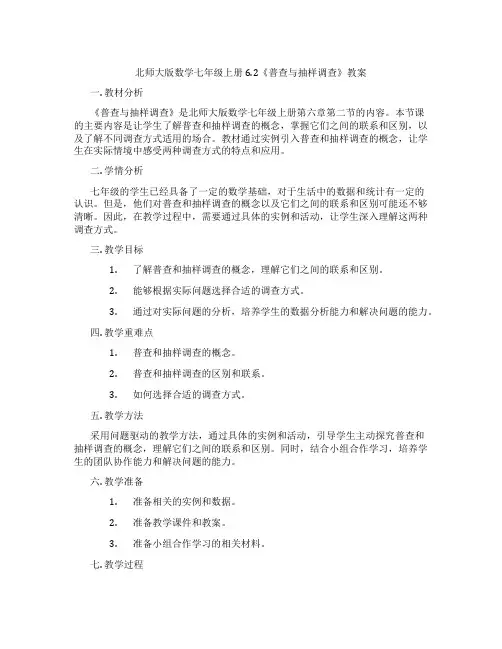 北师大版数学七年级上册6.2《普查与抽样调查》教案
