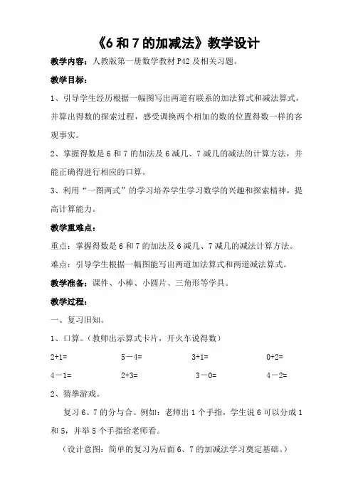 《6和7的加减法》教学设计