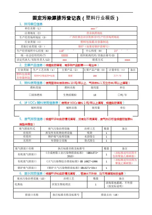 固定污染源排污登记表(塑料行业登记模版)