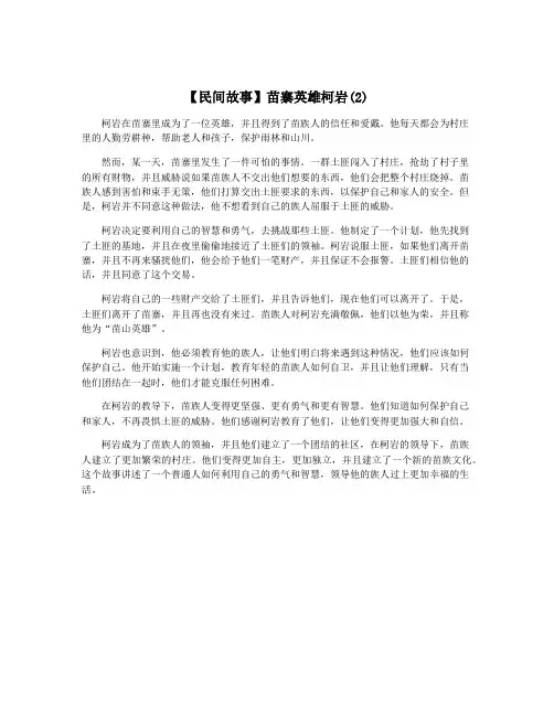 【民间故事】苗寨英雄柯岩(2)