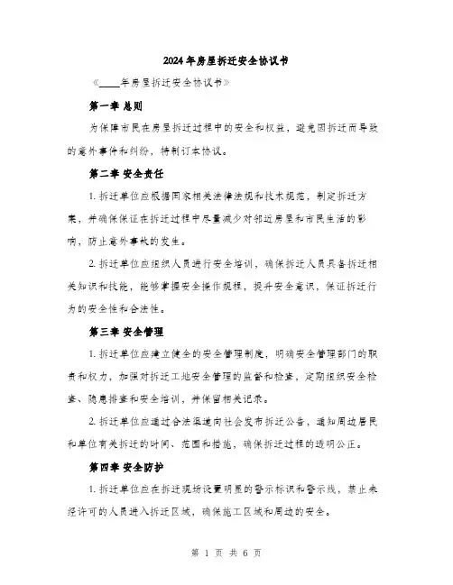2024年房屋拆迁安全协议书(2篇)