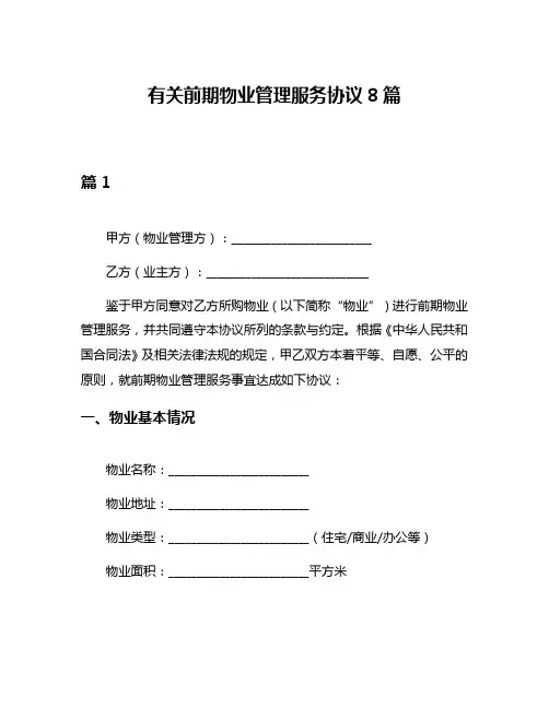 有关前期物业管理服务协议8篇