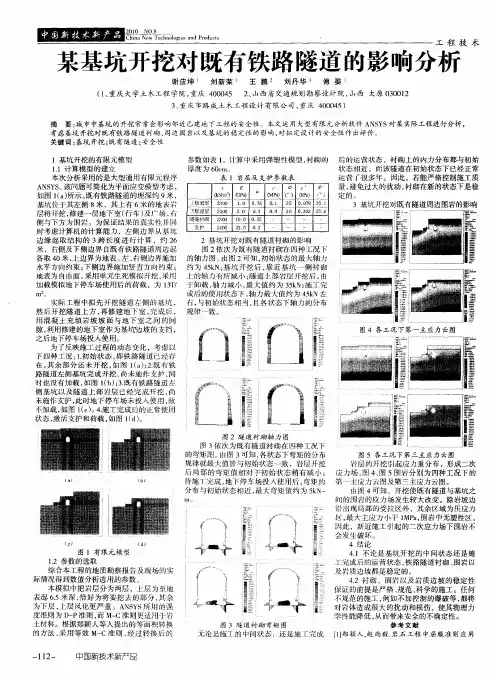 某基坑开挖对既有铁路隧道的影响分析
