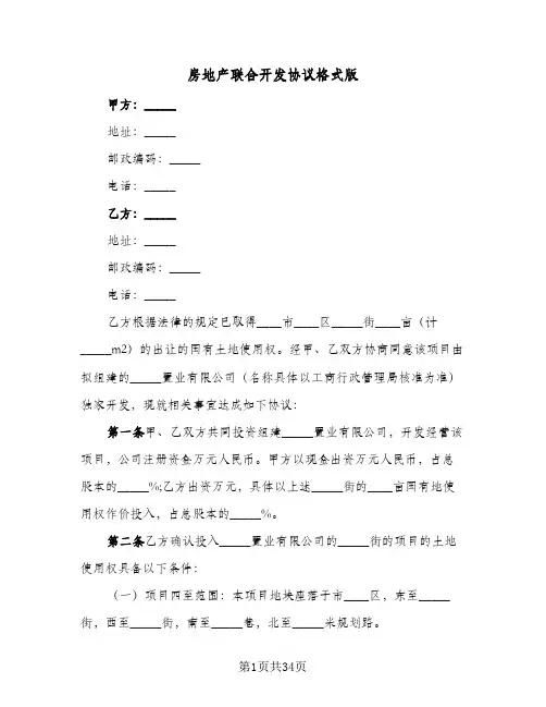 房地产联合开发协议格式版(五篇)