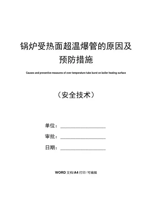锅炉受热面超温爆管的原因及预防措施