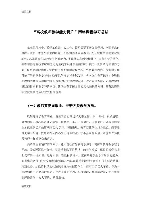 最新“高校教师教学能力提升”网络课程学习总结
