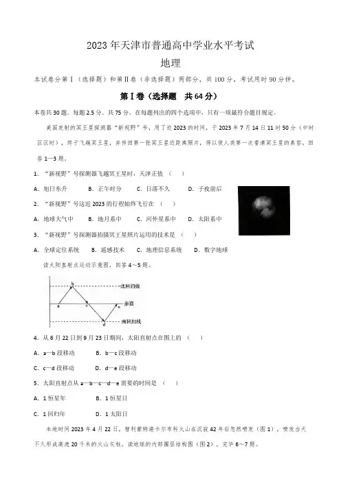 2023年天津市普通高中学业水平考试地理试题含答案
