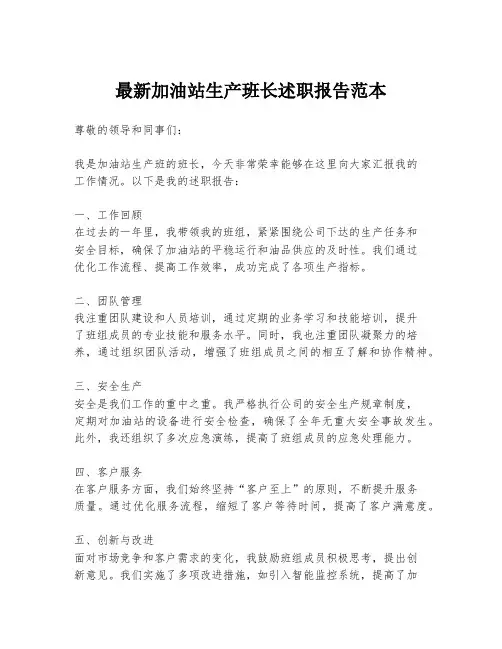 最新加油站生产班长述职报告范本