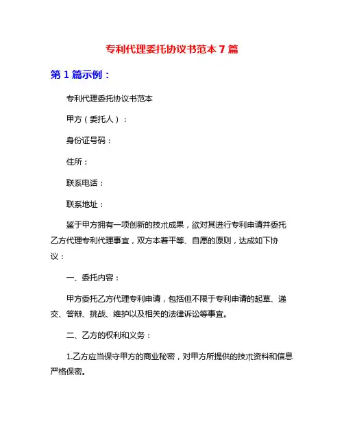 专利代理委托协议书范本7篇