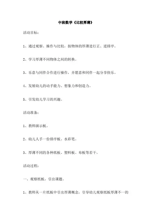 中班数学《比较厚薄》