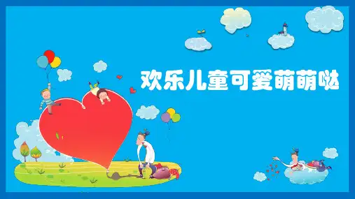 欢乐儿童可爱萌萌哒幼儿园PPT课件