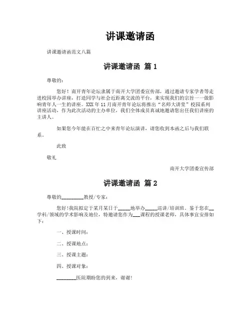 讲课邀请函