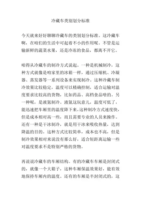 冷藏车类别划分标准