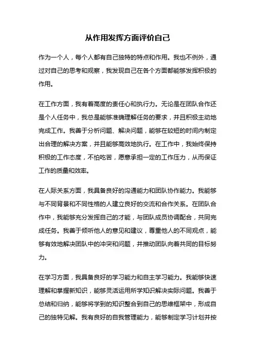 从作用发挥方面评价自己
