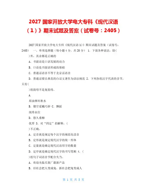 2027国家开放大学电大专科《现代汉语(1)》期末试题及答案(试卷号：2405)