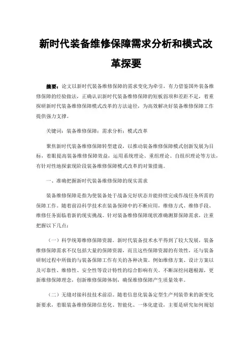 新时代装备维修保障需求分析和模式改革探要