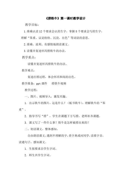 北师大版小学三年级语文下《四 智慧 捞铁牛》公开课教学设计