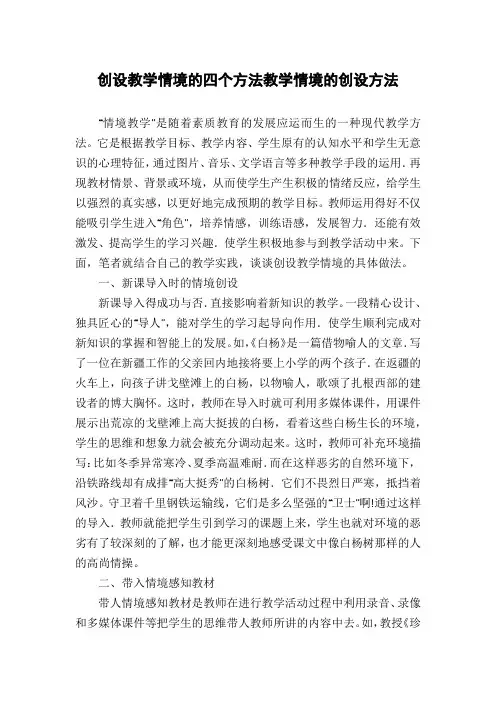 创设教学情境的四个方法教学情境的创设方法