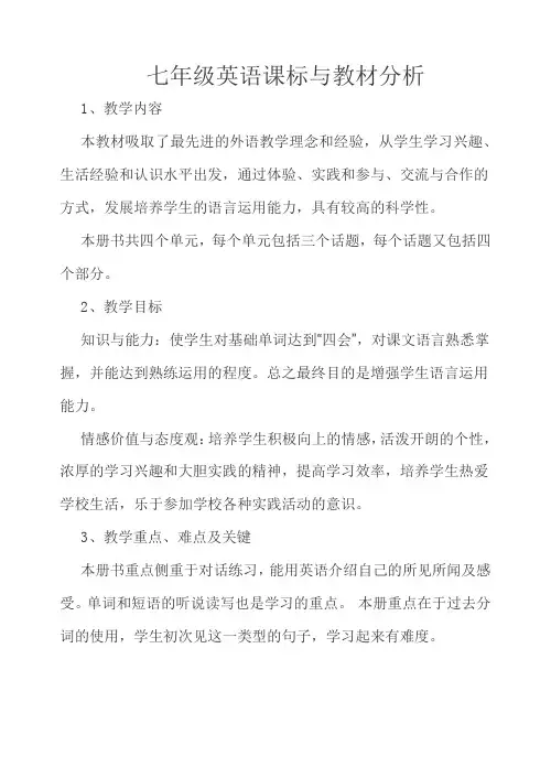 七年级英语课标与教材分析