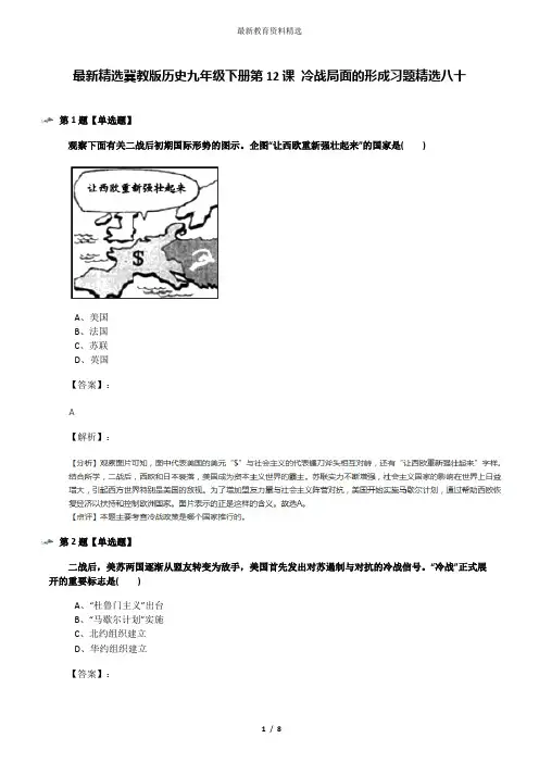 最新精选冀教版历史九年级下册第12课 冷战局面的形成习题精选八十