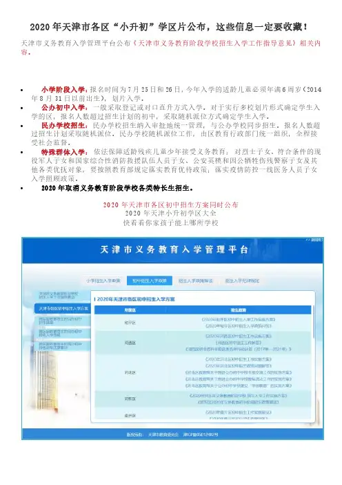 天津市2020各区小升初学区划片!超全!