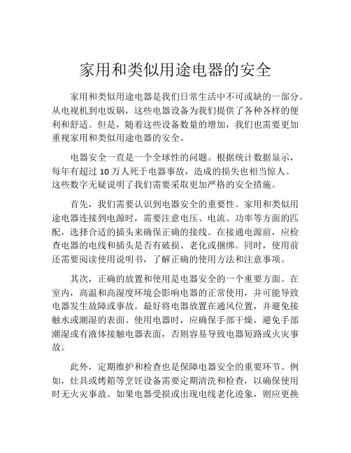 家用和类似用途电器的安全