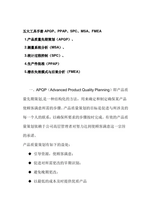 五大工具手册APQP、PPAP、SPC、MSA、FMEA