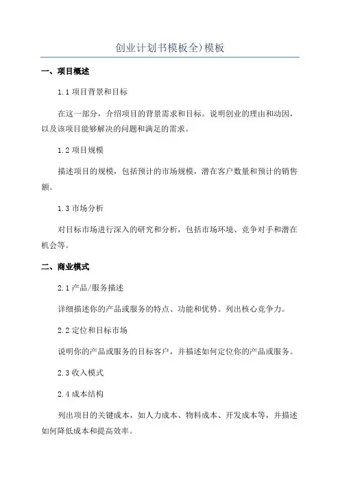 创业计划书模板全)模板