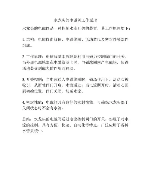 水龙头的电磁阀工作原理