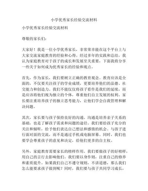 小学优秀家长经验交流材料