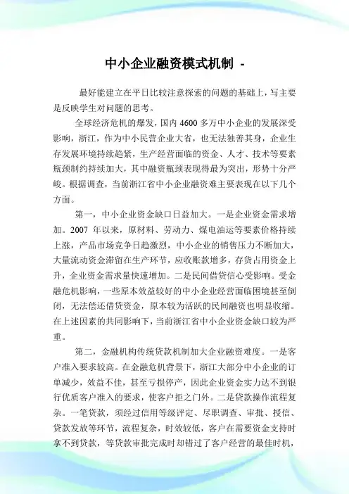 中小企业融资模式机制.doc