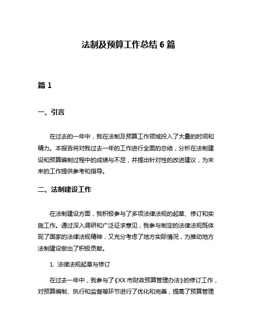 法制及预算工作总结6篇