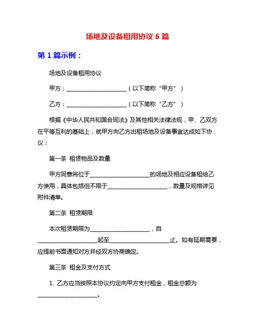 场地及设备租用协议6篇