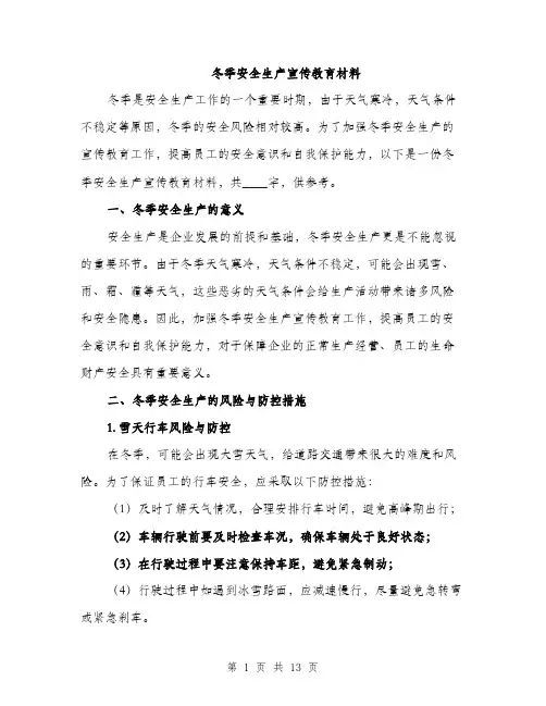 冬季安全生产宣传教育材料（5篇）