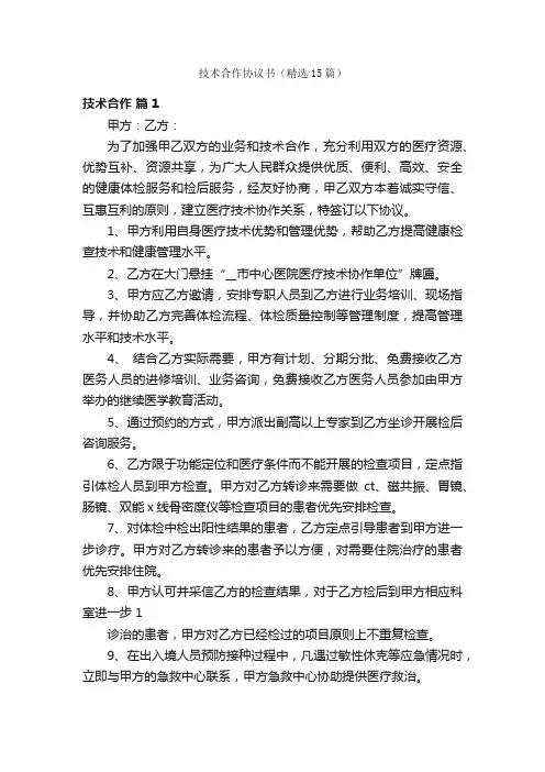 技术合作协议书（精选15篇）