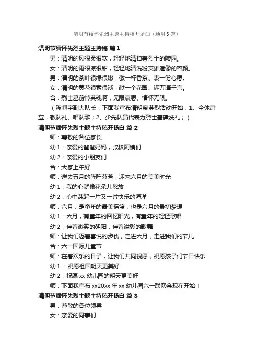 清明节缅怀先烈主题主持稿开场白（通用3篇）