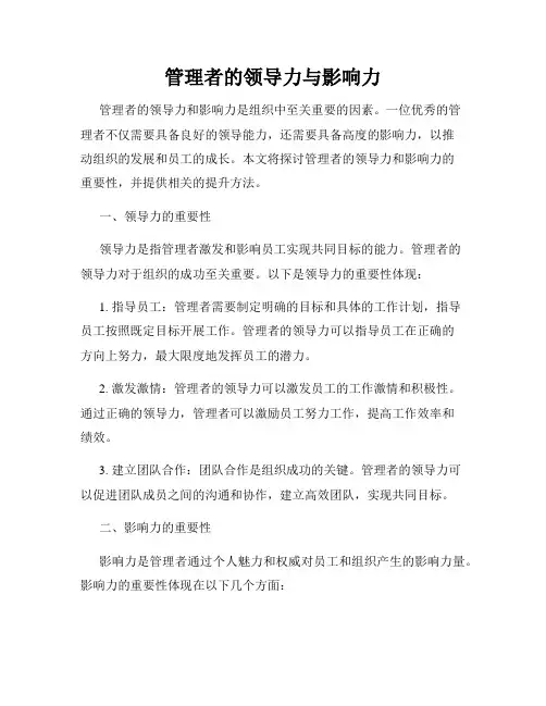 管理者的领导力与影响力