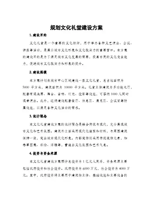 规划文化礼堂建设方案