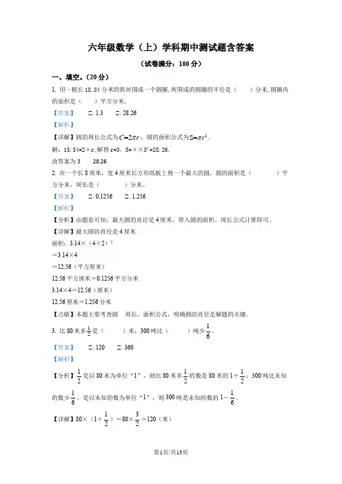 六年级数学(上)学科期中测试题含答案