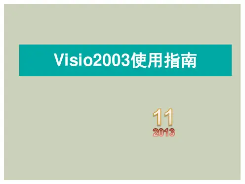 Visio2003使用指南-简易版