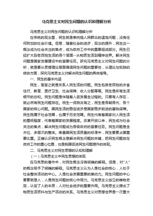 马克思主义对民生问题的认识和理解分析
