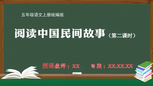 小学五年级语文上册统编版阅读中国民间故事(第二课时)PPT课件