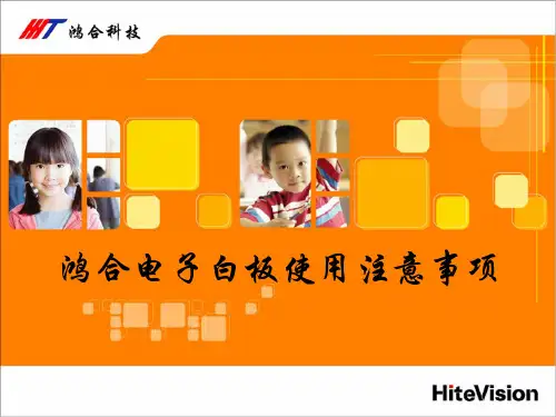 鸿合电子白板使用注意事项PPT