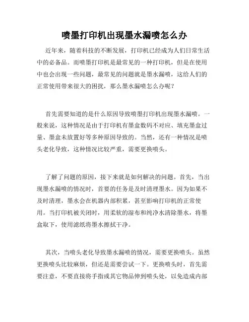 喷墨打印机出现墨水漏喷怎么办