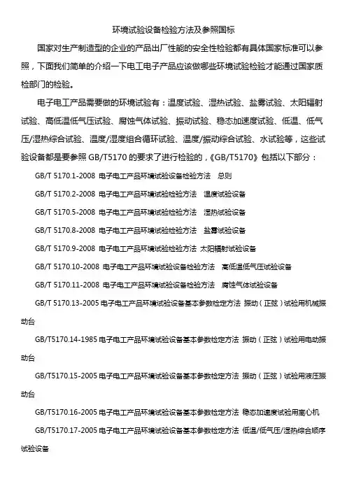 环境试验设备检验方法