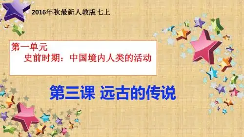 第3课 远古的传说 课件