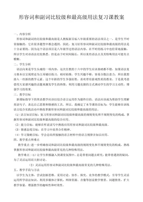 形容词和副词比较级和最高级用法复习课教案