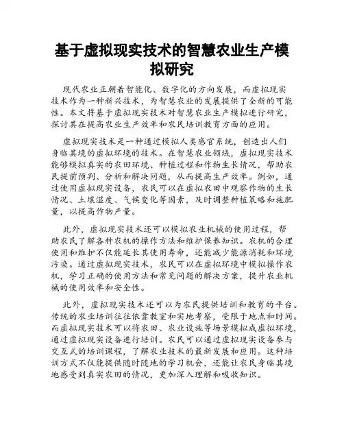 基于虚拟现实技术的智慧农业生产模拟研究